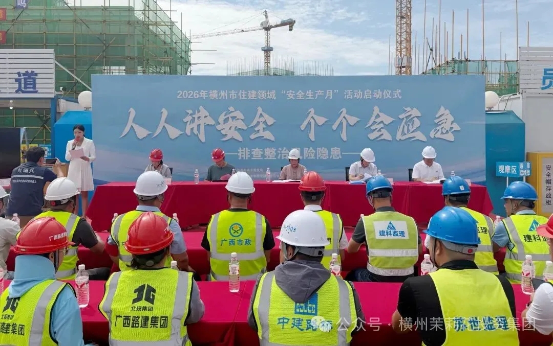 人人讲安全 个个会应急｜2026年横州住建领域“安全生产月”启动仪式圆满举行